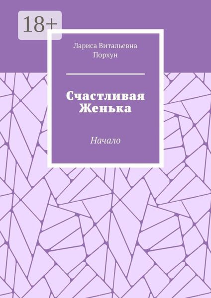 Обложка книги  «Счастливая Женька. Начало»