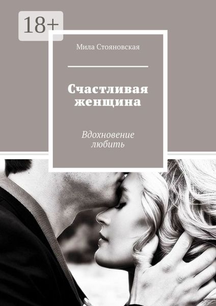 Обложка книги  «Счастливая женщина. Вдохновение любить»