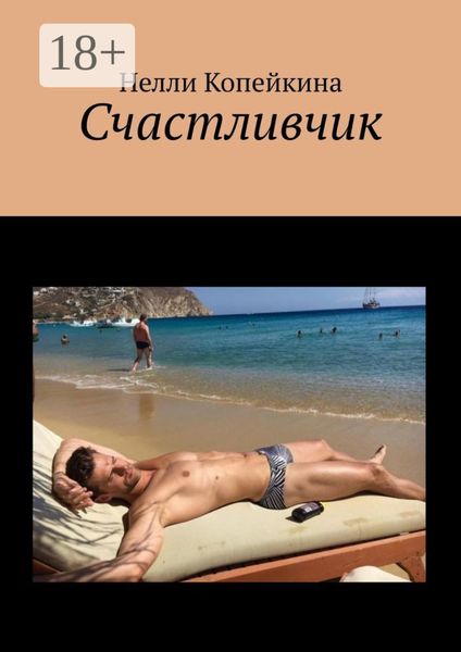 Обложка книги  «Счастливчик»