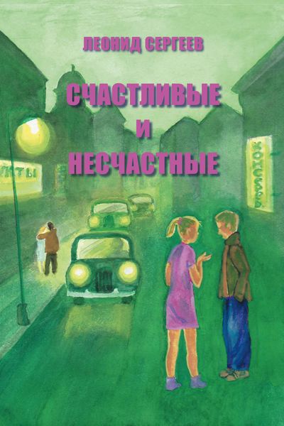 Обложка книги  «Счастливые и несчастные»