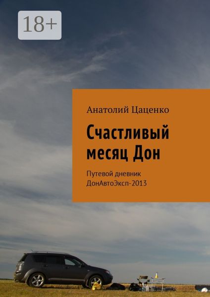 Обложка книги  «Счастливый месяц Дон. Путевой дневник ДонАвтоЭксп-2013»