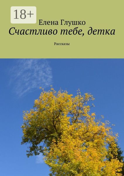 Обложка книги  «Счастливо тебе, детка. Рассказы»
