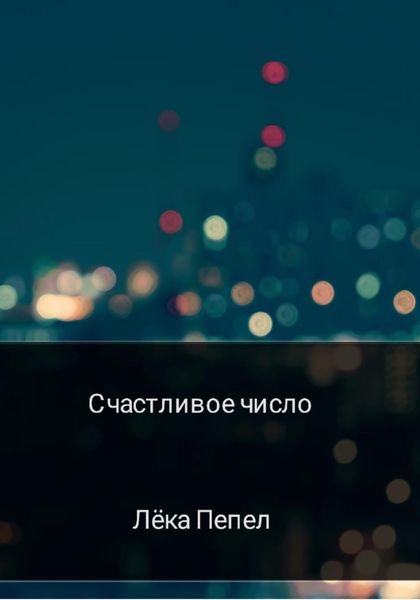 Обложка книги  «Счастливое число»