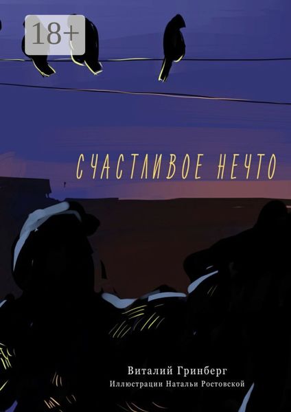 Обложка книги  «Счастливое нечто»