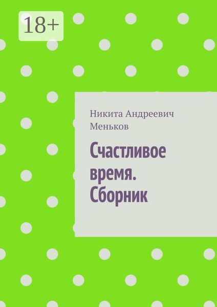 Обложка книги  «Счастливое время. Сборник»