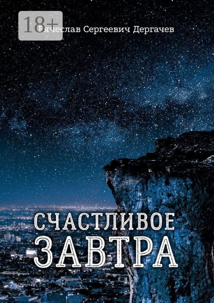 Обложка книги  «Счастливое завтра»