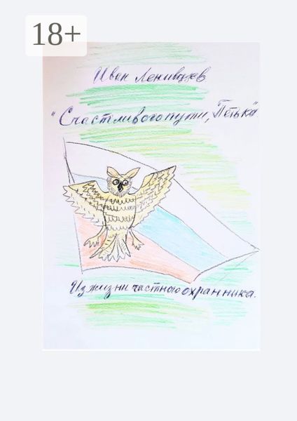 Обложка книги  «Счастливого пути, Петька. Из жизни частного охранника»