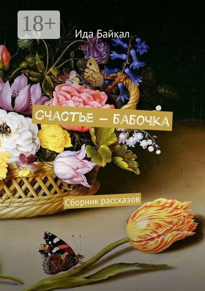 Обложка книги  «Счастье – бабочка. Сборник рассказов»