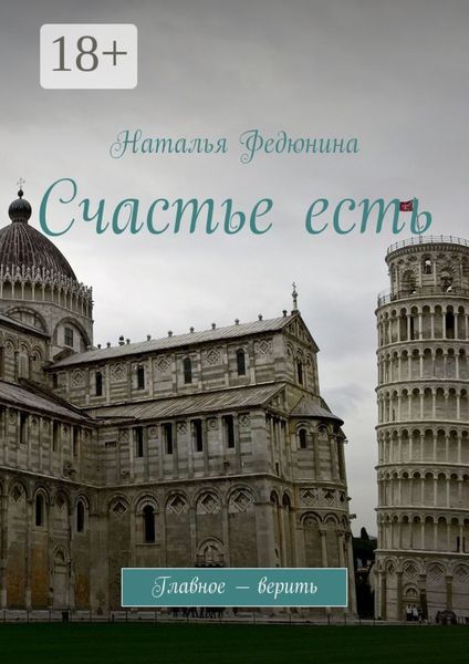 Обложка книги  «Счастье есть. Главное – верить»