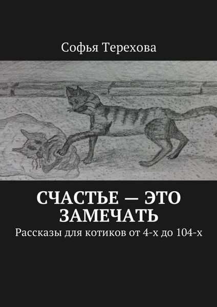 Обложка книги  «Счастье – это замечать. Рассказы для котиков от 4-х до 104-х»