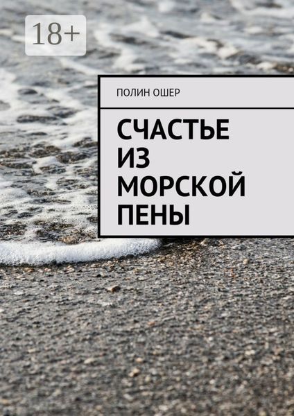 Обложка книги  «Счастье из морской пены»