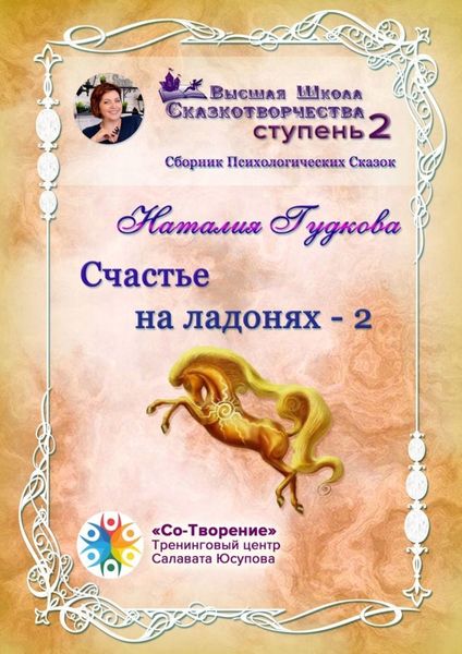 Обложка книги  «Счастье на ладонях – 2. Сборник Психологических Сказок»