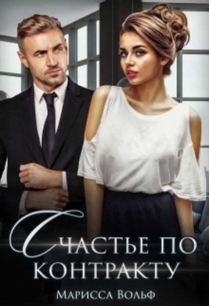 Обложка книги  «Счастье по контракту»