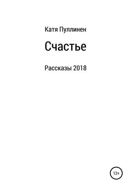 Обложка книги  «Счастье. Рассказы»