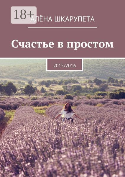 Обложка книги  «Счастье в простом. 2015/2016»