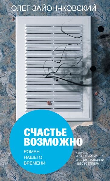 Обложка книги  «Счастье возможно: роман нашего времени»
