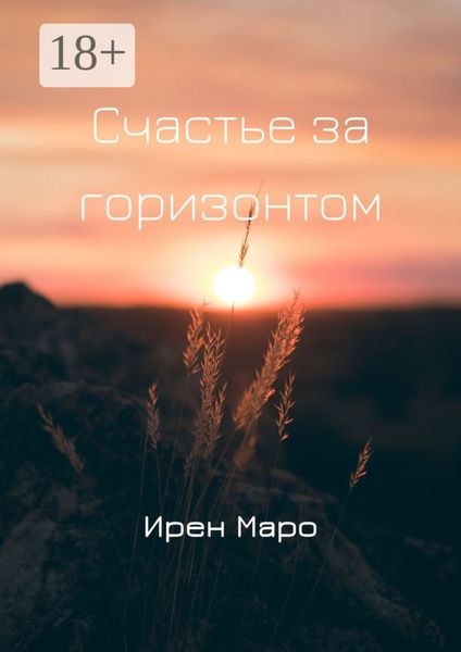 Обложка книги  «Счастье за горизонтом»