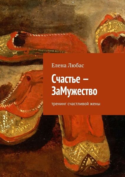 Обложка книги  «Счастье – ЗаМужество»