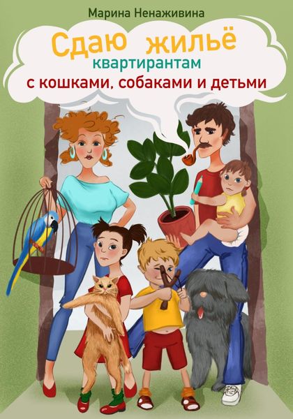 Обложка книги  «Сдаю жильё квартирантам с кошками, собаками и детьми»