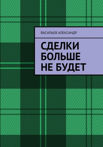 Обложка книги  «Сделки больше не будет»