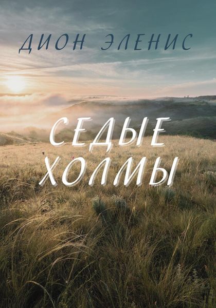 Обложка книги  «Седые холмы»