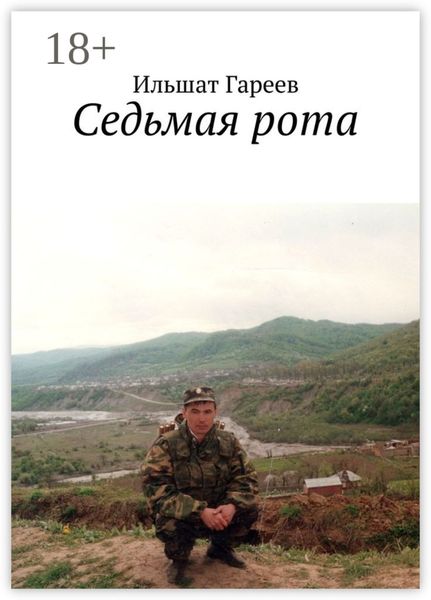 Обложка книги  «Седьмая рота»