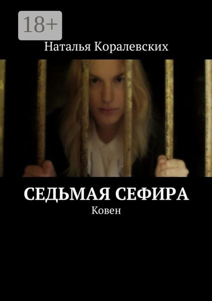 Обложка книги  «Седьмая Сефира. Ковен»