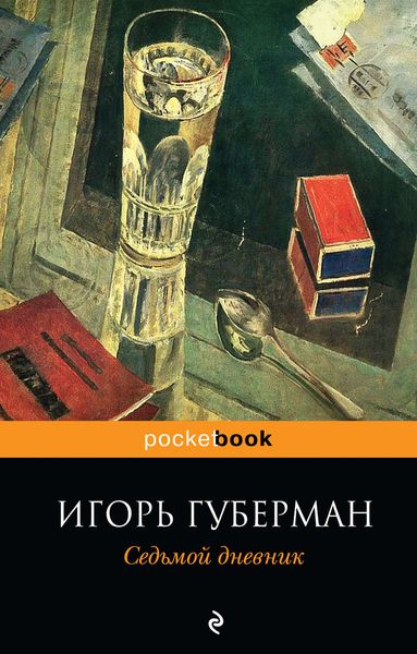 Обложка книги  «Седьмой дневник»