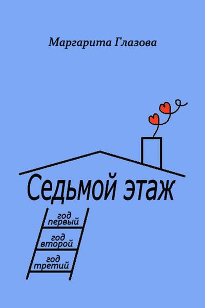 Обложка книги  «Седьмой этаж»