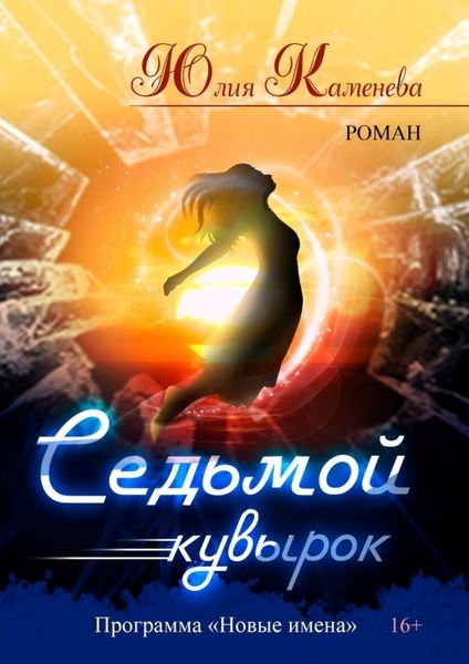 Обложка книги  «Седьмой кувырок. Роман»