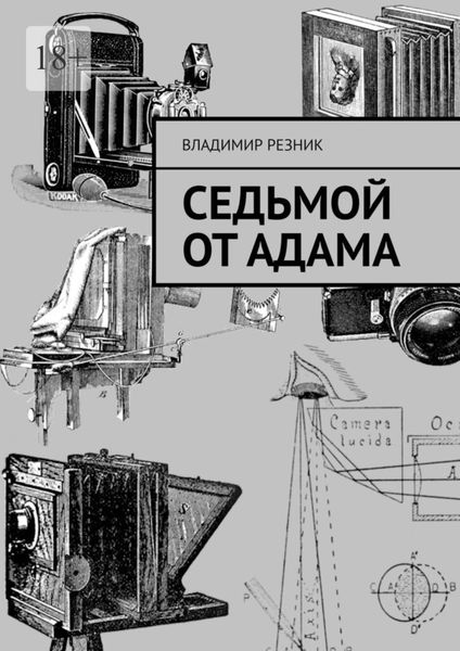 Обложка книги  «Седьмой от Адама»