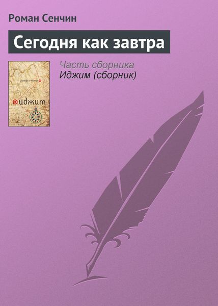 Обложка книги  «Сегодня как завтра»