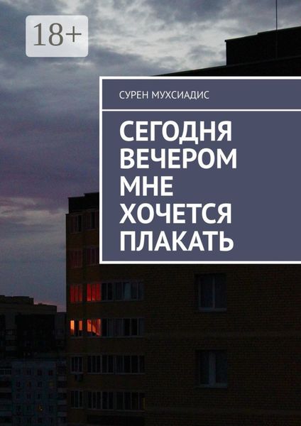 Обложка книги  «Сегодня вечером мне хочется плакать»