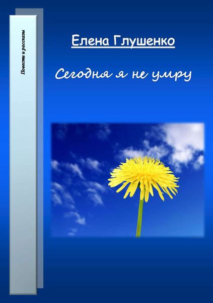 Обложка книги  «Сегодня я не умру»