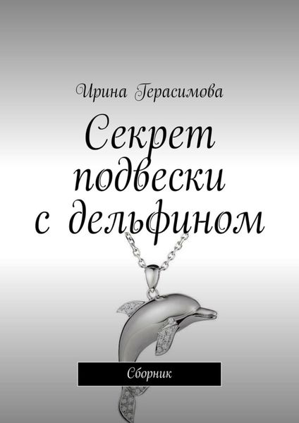 Обложка книги «Секрет подвески с дельфином. Сборник»