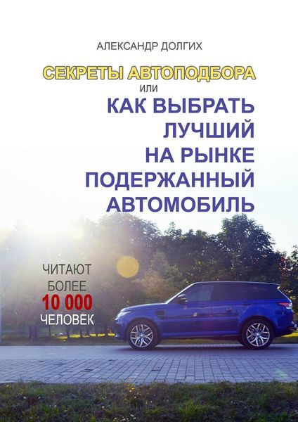 Обложка книги  «Секреты автоподбора, или Как выбрать лучший на рынке подержанный автомобиль»