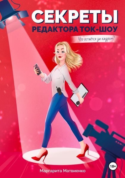 Обложка книги  «Секреты редактора ток-шоу. Что остается за кадром?»