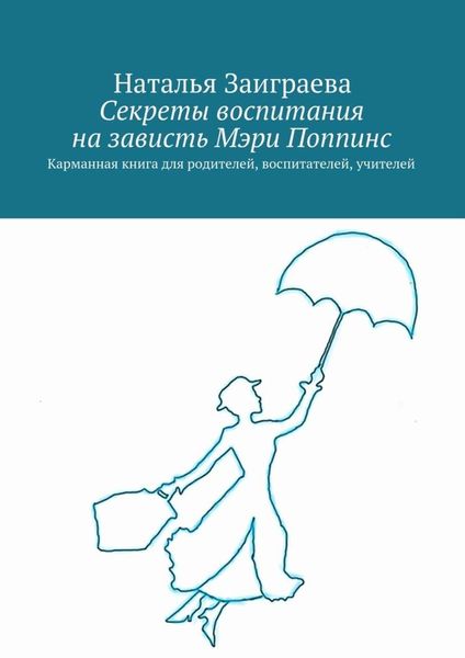Обложка книги  «Секреты воспитания на зависть Мэри Поппинс»