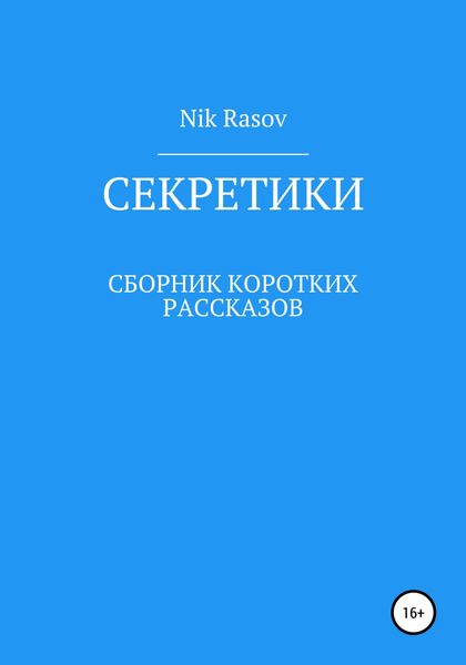 Обложка книги  «Секретики»