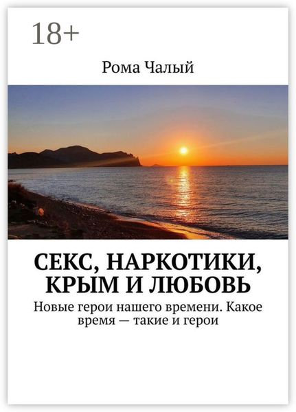 Обложка книги  «Секс, наркотики, Крым и любовь»