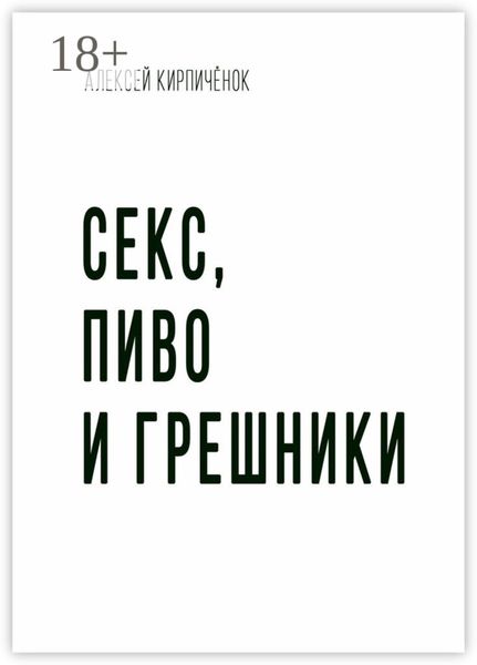 Обложка книги  «Секс, пиво и грешники»