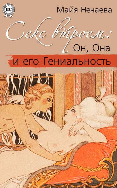 Обложка книги  «Секс втроем: Он, Она и его Гениальность»