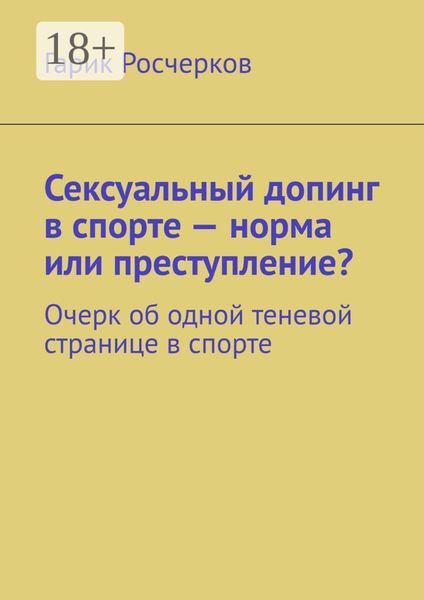 Обложка книги  «Сексуальный допинг в спорте – норма или преступление? Очерк об одной теневой странице в спорте»