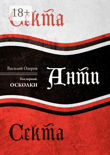 Обложка книги  «Секта Анти Секта. Том первый. Осколки»