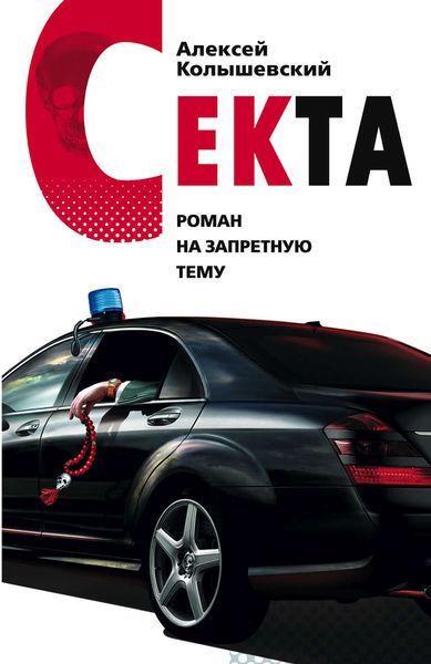 Обложка книги  «Секта. Роман на запретную тему»