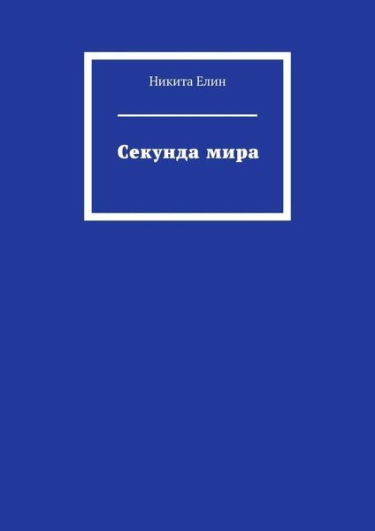 Обложка книги  «Секунда мира»