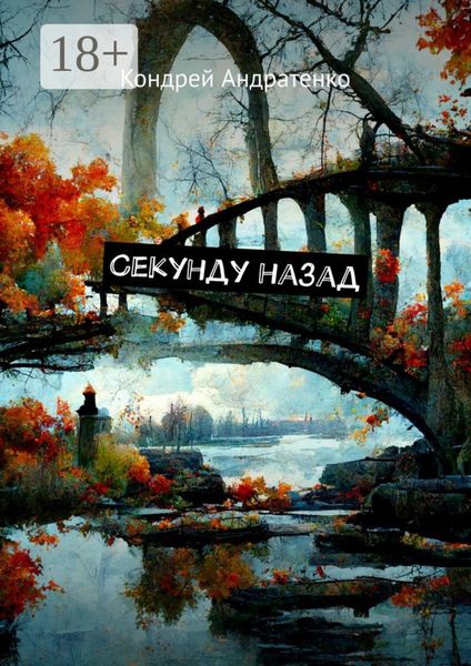 Обложка книги  «Секунду назад»