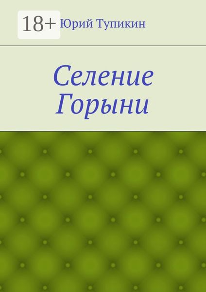 Обложка книги  «Селение Горыни»