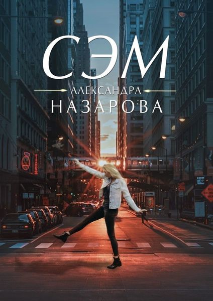 Обложка книги  «Сэм»