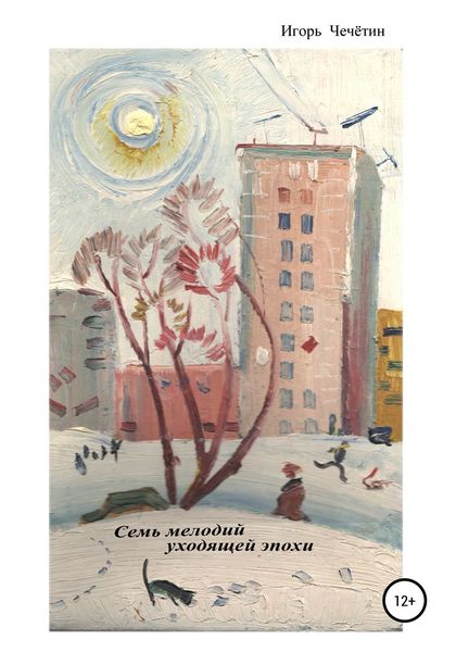 Обложка книги  «Семь мелодий уходящей эпохи»